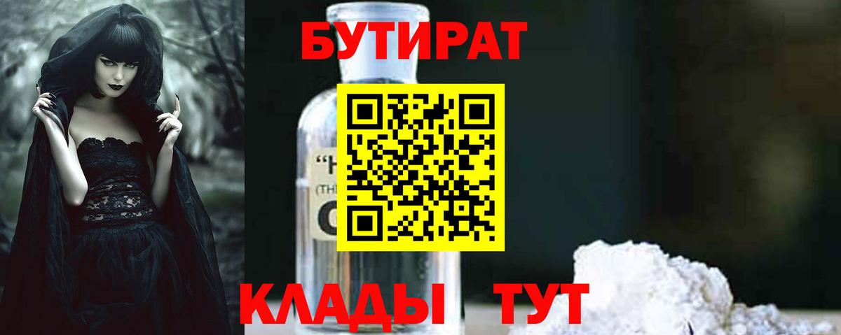 Унеча  БУТИРАТ BDO 33%  Вход с VPN 