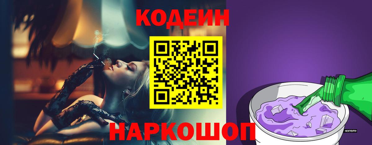 Codein Purple Drank  Вход с VPN  Кодеиновый сироп Lean напиток Lean (лин)  Унеча 