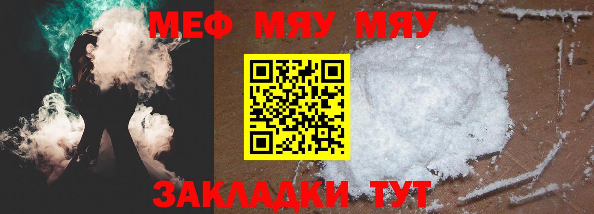 Меф мяу мяу мука Унеча